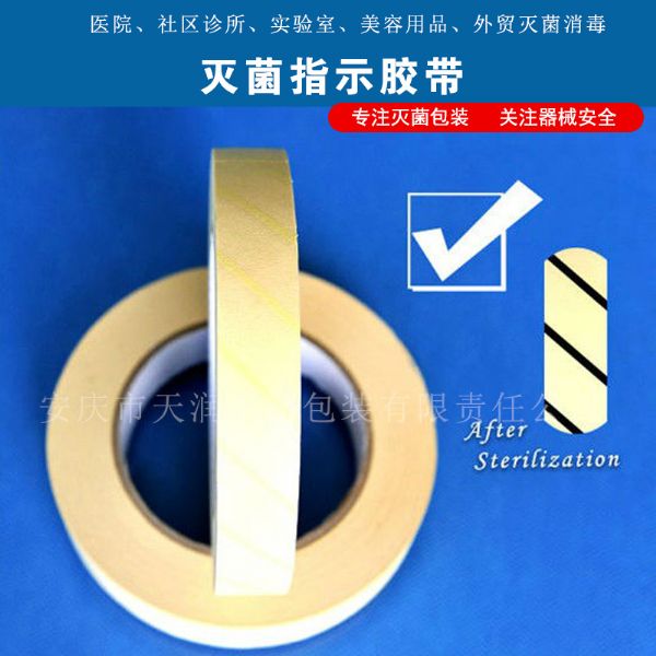 灭菌指示胶带