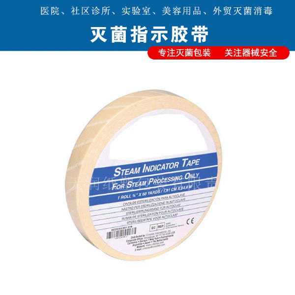 灭菌指示胶带