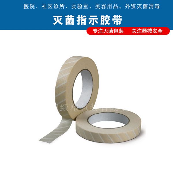 医用灭菌指示胶带