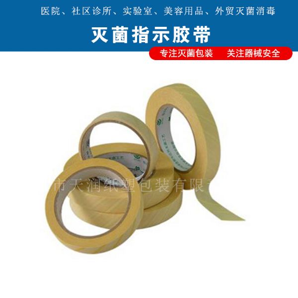 医用灭菌指示胶带