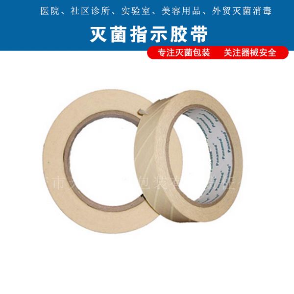 灭菌指示胶带
